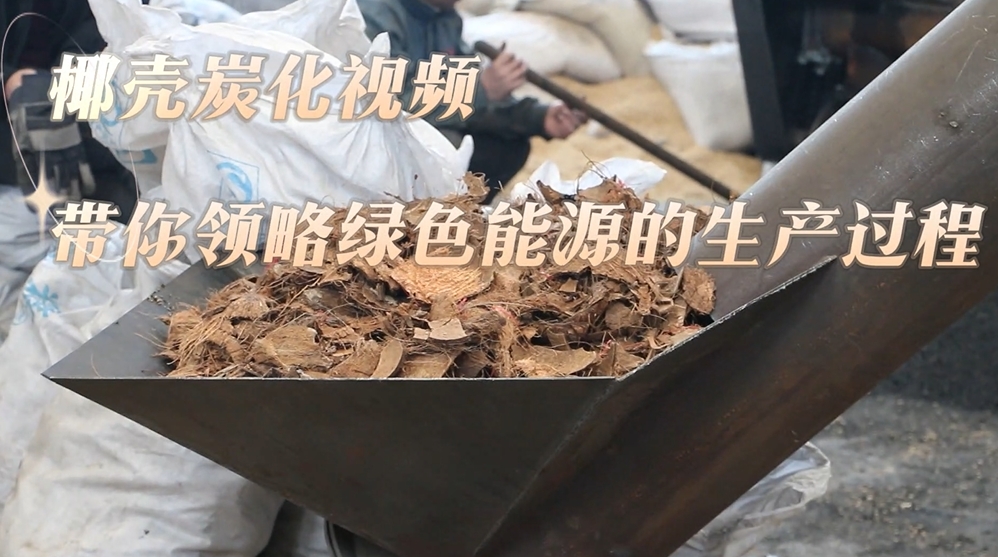 花季传媒下载安装现场实录：椰壳的炭化过程